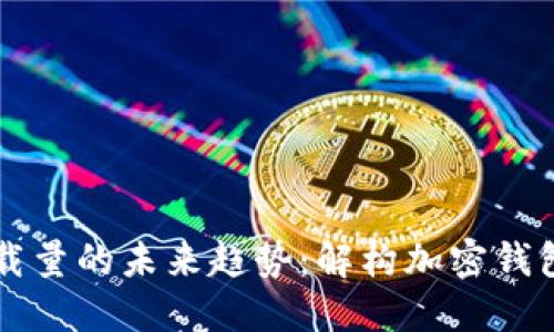 TPWallet下载量的未来趋势：解构加密钱包的成长之路