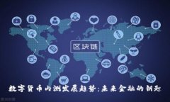 数字货币内测发展趋势：未来金融的钥匙