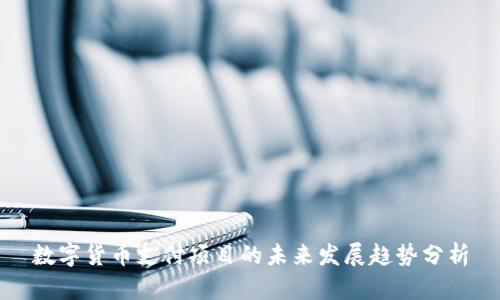 数字货币支付项目的未来发展趋势分析