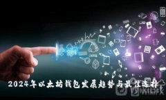 2024年以太坊钱包发展趋势与最佳选择
