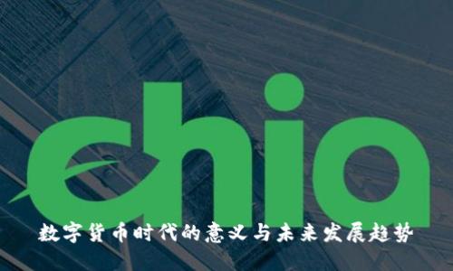 数字货币时代的意义与未来发展趋势