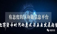 数字货币时代的意义与未来发展趋势