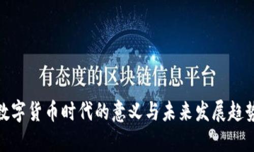 数字货币时代的意义与未来发展趋势