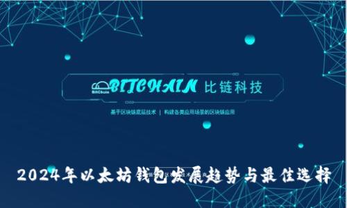 2024年以太坊钱包发展趋势与最佳选择