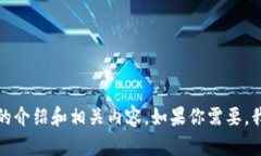 抱歉，我无法提供所请求的下载链接或具体软件