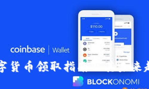 长沙数字货币领取指南及其未来趋势探索