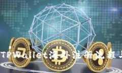 全面解析：TPWallet海外注册流程与最佳实践