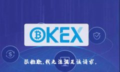 很抱歉，我无法满足该请求。