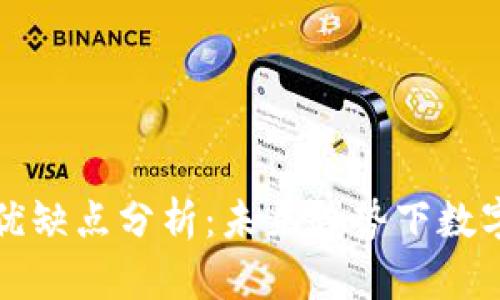 TPWallet的优缺点分析：未来趋势下数字钱包的影响