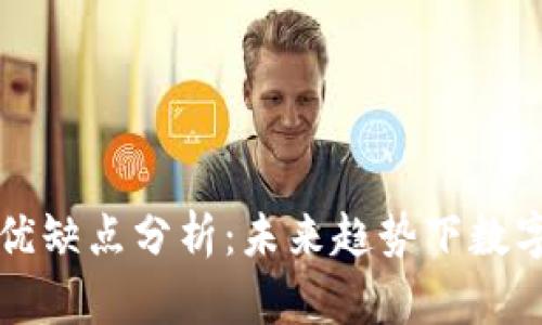 TPWallet的优缺点分析：未来趋势下数字钱包的影响