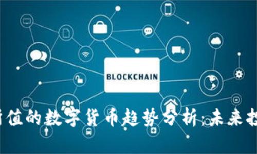 2024年物超所值的数字货币趋势分析：未来投资机会与潜力