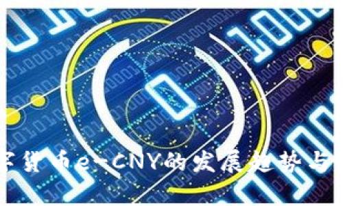未来数字货币e-CNY的发展趋势与前景分析