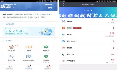 关于“数字货币软件怎么安装不了”，它可能涉及到许多不同的因素，比如设备兼容性、网络问题或软件本身的错误。以下是一些常见的解决方法和可能导致这样的安装问题的原因。

### 常见安装问题及解决方法

1. 硬件兼容性问题
首先，检查您的设备是否符合数字货币软件的最低系统要求。例如，有些软件可能需要较高的处理器性能或特定的操作系统版本。如果您的设备较旧，那就很有可能无法成功安装。

2. 网络连接问题
安装数字货币软件时，稳定的网络连接是非常重要的。如果网络不稳定，下载过程可能会中断，导致安装失败。您可以检查网络连接，或者尝试使用其他网络。

3. 安全软件的干扰
有时候，防病毒软件或防火墙可能会阻止数字货币软件的安装。您可以暂时关闭这些安全软件，看看能否成功安装。不过请确保在操作后尽快重新启用安全软件，以保持设备的安全。

4. 下载源问题
确保您是从官方渠道下载软件，而不是其他不可靠的网站。使用非官方的下载链接可能会导致安装包损坏或带来恶意软件。

5. 软件依赖项缺失
某些数字货币软件可能依赖于特定的框架或库，例如Java或.NET。如果您缺少这些依赖项，软件就无法正常安装。您可以查看软件的官方文档以获取详细信息，确保所有必要的组件都已经安装。

6. 清理临时文件
如果之前已经尝试安装过该软件，可以尝试清理系统中的临时文件。这可以通过使用磁盘清理工具或手动删除临时文件夹来完成。有时候，这些临时文件可能会导致安装过程中的问题。

### 可能相关的问题

#### 问题一：如何解决“软件不兼容”的问题？
在遇到“软件不兼容”的问题时，您可以尝试以下几种方式：
1. **查看系统要求**：仔细阅读软件的系统要求，确保您的操作系统版本符合要求。
2. **更新操作系统**：如果您的操作系统较旧，考虑更新到最新版本。
3. **寻找替代软件**：如果实在无法安装，考虑寻找其他兼容的数字货币软件。

真心觉得，在数字货币如此迅速发展的时代，使用合适的软件工具是顺利交易的关键，希望大家都能顺利找到与自己设备兼容的数字货币软件。

#### 问题二：如何保证数字货币软件的安全性？
在互联网行业中，安全性是一个永恒的话题。您可以通过以下方式加强软件的安全性：
1. **从官方网站下载**：尽量从软件的官网进行下载，确保软件的真实性。
2. **定期更新**：确保软件是最新版本，往往更新版修复了很多已知的漏洞。
3. **使用强密码和双重认证**：为软件设置强密码，并启用双重认证功能，加强安全性。

有一点遗憾的是，尽管技术不断进步，但安全隐患仍然存在，因此维护良好的安全习惯将会是非常重要的。希望大家都能在数字货币的世界中，既享受其带来的便利，又能够保护好自己的资产。

通过以上的探讨，相信大家对于“数字货币软件怎么安装不了”这个问题有了更深的理解。在这个快速发展的数字货币行业中，希望大家能够保有耐心，迎接每一个挑战，享受探索的过程。