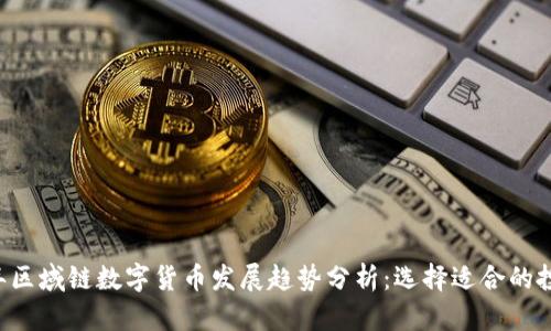 2023年区域链数字货币发展趋势分析：选择适合的投资项目