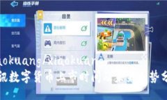 xiaokuang/xiaokuang  腾讯数字货币上市时间及未来走