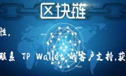 打不开 TP Wallet 的问题可能由多个因素导致，包括软件本身的问题、设备设置、网络连接等。以下是一些常见的原因和解决方法：

### 1. 软件故障
有时候，TP Wallet 本身可能会因为更新或维护而出现故障。如果软件正在更新或者遇到临时的服务器问题，用户可能会无法正常打开应用。

### 解决方法
首先，可以尝试退出应用并重新启动，或检查是否有可用的更新版本。在应用商店中查看是否有新的更新，如果有，及时下载并更新。

### 2. 设备问题
设备的性能也有可能影响 TP Wallet 的打开情况。如果设备内存不足或处理器过慢，可能会导致应用无法正常运行。

### 解决方法
检查设备的存储空间，确保有足够的内存。如果内存不足，可以尝试删除一些不必要的应用或文件，释放空间，并重新启动设备。

### 3. 网络连接问题
TP Wallet 通常需要稳定的互联网连接才能正常工作。如果网络信号弱或者没有连接，这可能导致应用无法打开。

### 解决方法
确保设备已连接到 Wi-Fi 或移动网络，并尝试访问其他应用或网站以确认网络是否正常工作。如果网络出现问题，可以重启路由器或联系网络提供商以解决连接问题。

### 4. 账号问题
某些情况下，用户的账户问题可能会导致无法访问 TP Wallet。例如，账户被锁定、密码错误、或安全设置问题等。

### 解决方法
尝试重置密码或联系客服支持以确认账户状态，确保没有安全问题影响应用的正常使用。

### 5. 系统兼容性问题
如果你的设备操作系统太旧，TP Wallet 可能无法正常运行。每个应用通常会要求特定的操作系统版本才能兼容。

### 解决方法
检查设备的操作系统版本，确保其符合 TP Wallet 的要求。如有必要，进行系统更新以确保最佳兼容性。

总之，打不开 TP Wallet 的问题可以通过以上的步骤进行排查和解决。如果问题依然存在，建议用户联系 TP Wallet 的客户支持，获取更专业的帮助和解决方案。希望这些信息能够帮到有需要的用户，真心希望大家都能顺利使用应用！
