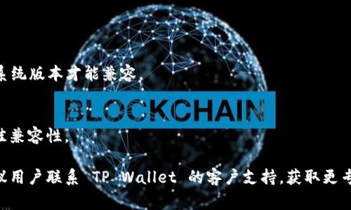 打不开 TP Wallet 的问题可能由多个因素导致，包括软件本身的问题、设备设置、网络连接等。以下是一些常见的原因和解决方法：

### 1. 软件故障
有时候，TP Wallet 本身可能会因为更新或维护而出现故障。如果软件正在更新或者遇到临时的服务器问题，用户可能会无法正常打开应用。

### 解决方法
首先，可以尝试退出应用并重新启动，或检查是否有可用的更新版本。在应用商店中查看是否有新的更新，如果有，及时下载并更新。

### 2. 设备问题
设备的性能也有可能影响 TP Wallet 的打开情况。如果设备内存不足或处理器过慢，可能会导致应用无法正常运行。

### 解决方法
检查设备的存储空间，确保有足够的内存。如果内存不足，可以尝试删除一些不必要的应用或文件，释放空间，并重新启动设备。

### 3. 网络连接问题
TP Wallet 通常需要稳定的互联网连接才能正常工作。如果网络信号弱或者没有连接，这可能导致应用无法打开。

### 解决方法
确保设备已连接到 Wi-Fi 或移动网络，并尝试访问其他应用或网站以确认网络是否正常工作。如果网络出现问题，可以重启路由器或联系网络提供商以解决连接问题。

### 4. 账号问题
某些情况下，用户的账户问题可能会导致无法访问 TP Wallet。例如，账户被锁定、密码错误、或安全设置问题等。

### 解决方法
尝试重置密码或联系客服支持以确认账户状态，确保没有安全问题影响应用的正常使用。

### 5. 系统兼容性问题
如果你的设备操作系统太旧，TP Wallet 可能无法正常运行。每个应用通常会要求特定的操作系统版本才能兼容。

### 解决方法
检查设备的操作系统版本，确保其符合 TP Wallet 的要求。如有必要，进行系统更新以确保最佳兼容性。

总之，打不开 TP Wallet 的问题可以通过以上的步骤进行排查和解决。如果问题依然存在，建议用户联系 TP Wallet 的客户支持，获取更专业的帮助和解决方案。希望这些信息能够帮到有需要的用户，真心希望大家都能顺利使用应用！
