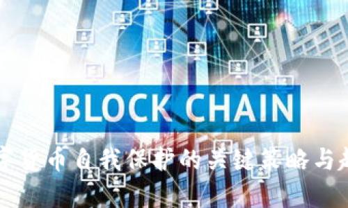 未来数字货币自我保护的关键策略与趋势分析
