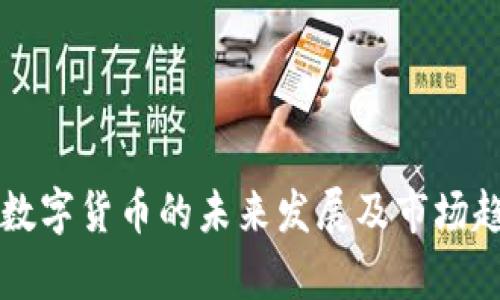 佳士得数字货币的未来发展及市场趋势分析