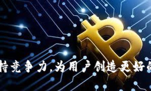 在当前数字货币和区块链技术迅速发展的背景下，各种支付钱包以及相关服务的权限管理成为了一个重要话题。对于tpwallet来说，其被授权的原因可以从几个方面进行探讨。以下是详细的分析：

tpwallet的背景
tpwallet，作为一款新兴的钱包服务，旨在为用户提供便捷的数字货币存储和交易管理功能。伴随着数字资产的增加，越来越多的人需要一个安全、可靠且便捷的钱包来管理他们的资产。因此，tpwallet的市场需求应运而生。

授权的主要原因
那么，为什么tpwallet会被授权呢？主要可以归结为以下几个原因：

1. 安全性
tpwallet具备高水平的安全措施，例如多重签名认证和冷存储技术，确保用户的数字资产在存储和交易过程中的安全性。这种安全性不仅增强了用户的信任，还使得tpwallet能够获得更多的授权，尤其是在涉及到资产管理和交易的敏感领域。

2. 用户体验
在钱包市场中，用户体验是获准使用权限的关键因素之一。tpwallet通过简化操作流程，使得用户在进行资产管理时，能够快速上手并顺利完成各项操作。这种流畅的体验使得tpwallet被更多用户认可和接受，进而获得了更大范围的授权。

3. 技术创新
tpwallet背后的技术团队不断进行创新和迭代，推出了多种新功能。例如，支持多种数字货币的交易、精准的实时数据更新、以及专业的资产分析系统等。这些技术的不断更新和进步使得tpwallet在市场中具备了更大的竞争力，从而得到更多的合作机会和授权。

4. 合规性
随着全球对数字货币的监管力度逐渐加大，合规性也是钱包获得授权的重要考量因素。tpwallet在设计和运营中，始终遵循各大监管机构的法律法规，及时更新合规方案，以确保其在各个国家和地区的合法运营。这种合规性使得tpwallet可以放心地与机构合作，扩展授权范围。

5. 社区支持
社区的积极支持也是tpwallet被授权的重要因素之一。作为一个开源项目，tpwallet依托于广泛的社区支持，得以迅速传播其品牌和功能。社区用户的反馈和建议在很大程度上促进了tpwallet的迭代，使其更加贴合用户需求，从而增加了授权的机会。

tpwallet的未来展望
随着数字货币行业的不断演变，tpwallet也在积极探索未来的发展方向。如何保持竞争优势、拓展市场和提高用户粘性，将是tpwallet未来发展的重要课题。

可能的问题与探讨

问题一：tpwallet未来的发展趋势是什么？
真心觉得，tpwallet有很大的发展潜力。未来，我们可能会看到它在以下几个方面的提升：
1. 多链支持：tpwallet可能会扩展对更多区块链的支持，为用户提供更多交易选择。
2. 财务管理工具：引入更多财务管理功能，帮助用户更好地规划资产配置和交易策略。
3. 教育和培训：通过举办在线研讨会和发布教育内容，帮助用户提高对加密货币的理解，增强他们的投资能力。
4. 用户群体的扩展：通过与更多的商家和机构合作，推动数字货币的日常应用，让更多人参与到这一平台中来。

问题二：tpwallet是否会面临竞争压力？
有点遗憾的是，tpwallet的快速发展可能会吸引更多的竞争者进入市场。所有的创新和便利都可能引起其他钱包的效仿，但正是这种竞争，使得整个行业保持活力。以下是我对tpwallet可能面临的竞争压力的分析：
1. 新兴钱包的崛起：随着技术的进步，不断有新的钱包涌现，这些钱包可能通过更低的费用或更佳的用户体验来吸引用户。
2. 大型金融机构的进入：很多传统金融机构也在研发自己的数字钱包产品，尤其是在监管明确的国家和地区。
3. 用户需求的多样化：随着用户对功能需求的多样化，tpwallet需要不断更新和改进，以满足不断变化的市场需求。

总之，tpwallet被授权的背后有着多重原因，包括安全性、用户体验、技术创新、合规性和社区支持等。面对未来的发展趋势，tpwallet也需要不断创新，保持竞争力，为用户创造更好的使用体验。而在竞争压力的挑战下，市场的演变将推动整体行业的进步。相信只要持续努力，tpwallet必能在未来的数字货币钱包市场中占据重要位置。