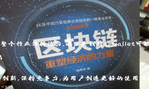 在当前数字货币和区块链技术迅速发展的背景下，各种支付钱包以及相关服务的权限管理成为了一个重要话题。对于tpwallet来说，其被授权的原因可以从几个方面进行探讨。以下是详细的分析：

tpwallet的背景
tpwallet，作为一款新兴的钱包服务，旨在为用户提供便捷的数字货币存储和交易管理功能。伴随着数字资产的增加，越来越多的人需要一个安全、可靠且便捷的钱包来管理他们的资产。因此，tpwallet的市场需求应运而生。

授权的主要原因
那么，为什么tpwallet会被授权呢？主要可以归结为以下几个原因：

1. 安全性
tpwallet具备高水平的安全措施，例如多重签名认证和冷存储技术，确保用户的数字资产在存储和交易过程中的安全性。这种安全性不仅增强了用户的信任，还使得tpwallet能够获得更多的授权，尤其是在涉及到资产管理和交易的敏感领域。

2. 用户体验
在钱包市场中，用户体验是获准使用权限的关键因素之一。tpwallet通过简化操作流程，使得用户在进行资产管理时，能够快速上手并顺利完成各项操作。这种流畅的体验使得tpwallet被更多用户认可和接受，进而获得了更大范围的授权。

3. 技术创新
tpwallet背后的技术团队不断进行创新和迭代，推出了多种新功能。例如，支持多种数字货币的交易、精准的实时数据更新、以及专业的资产分析系统等。这些技术的不断更新和进步使得tpwallet在市场中具备了更大的竞争力，从而得到更多的合作机会和授权。

4. 合规性
随着全球对数字货币的监管力度逐渐加大，合规性也是钱包获得授权的重要考量因素。tpwallet在设计和运营中，始终遵循各大监管机构的法律法规，及时更新合规方案，以确保其在各个国家和地区的合法运营。这种合规性使得tpwallet可以放心地与机构合作，扩展授权范围。

5. 社区支持
社区的积极支持也是tpwallet被授权的重要因素之一。作为一个开源项目，tpwallet依托于广泛的社区支持，得以迅速传播其品牌和功能。社区用户的反馈和建议在很大程度上促进了tpwallet的迭代，使其更加贴合用户需求，从而增加了授权的机会。

tpwallet的未来展望
随着数字货币行业的不断演变，tpwallet也在积极探索未来的发展方向。如何保持竞争优势、拓展市场和提高用户粘性，将是tpwallet未来发展的重要课题。

可能的问题与探讨

问题一：tpwallet未来的发展趋势是什么？
真心觉得，tpwallet有很大的发展潜力。未来，我们可能会看到它在以下几个方面的提升：
1. 多链支持：tpwallet可能会扩展对更多区块链的支持，为用户提供更多交易选择。
2. 财务管理工具：引入更多财务管理功能，帮助用户更好地规划资产配置和交易策略。
3. 教育和培训：通过举办在线研讨会和发布教育内容，帮助用户提高对加密货币的理解，增强他们的投资能力。
4. 用户群体的扩展：通过与更多的商家和机构合作，推动数字货币的日常应用，让更多人参与到这一平台中来。

问题二：tpwallet是否会面临竞争压力？
有点遗憾的是，tpwallet的快速发展可能会吸引更多的竞争者进入市场。所有的创新和便利都可能引起其他钱包的效仿，但正是这种竞争，使得整个行业保持活力。以下是我对tpwallet可能面临的竞争压力的分析：
1. 新兴钱包的崛起：随着技术的进步，不断有新的钱包涌现，这些钱包可能通过更低的费用或更佳的用户体验来吸引用户。
2. 大型金融机构的进入：很多传统金融机构也在研发自己的数字钱包产品，尤其是在监管明确的国家和地区。
3. 用户需求的多样化：随着用户对功能需求的多样化，tpwallet需要不断更新和改进，以满足不断变化的市场需求。

总之，tpwallet被授权的背后有着多重原因，包括安全性、用户体验、技术创新、合规性和社区支持等。面对未来的发展趋势，tpwallet也需要不断创新，保持竞争力，为用户创造更好的使用体验。而在竞争压力的挑战下，市场的演变将推动整体行业的进步。相信只要持续努力，tpwallet必能在未来的数字货币钱包市场中占据重要位置。
