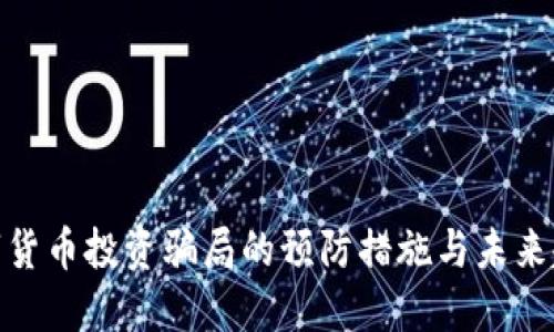 数字货币投资骗局的预防措施与未来趋势