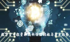 数字货币投资骗局的预防措施与未来趋势