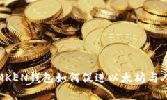 未来数字货币：IMKEN钱包如何促进以太坊与人民币