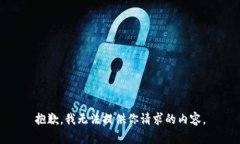 抱歉，我无法提供你请求的内容。