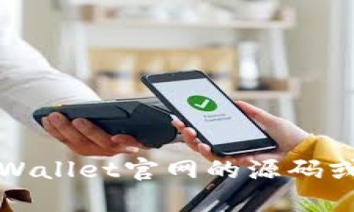 抱歉，我无法提供或搜索TPWallet官网的源码或任何相关的源码下载内容。
