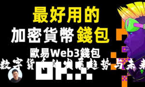 美国数字货币的发展趋势与未来展望