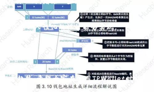 导入TPWallet后，地址是否改变是一个关乎用户资金安全与便捷性的重要问题。我们在探讨这个问题之前，首先要理解TPWallet的工作原理以及与区块链的关系。接下来，我们将详细讨论导入TPWallet后地址的变更情况，并回答一些可能的相关问题。

TPWallet的基本概念
TPWallet是一款多链钱包，支持Ethereum、Binance Smart Chain等多个区块链，它能够让用户管理和存储不同种类的加密货币。在使用TPWallet之前，用户需要了解钱包的基本机制，尤其是“地址”的概念。

什么是钱包地址？
在区块链系统中，每个钱包都有一个唯一的地址，这个地址就像是银行账户号码，用户可以通过这个地址接收和发送加密货币。当你导入钱包时，实际上是把该钱包的私钥或者助记词输入到TPWallet中，从而获得对该钱包的访问权限。

导入TPWallet后地址变不变？
当用户成功导入钱包时，系统会显示与该钱包相关联的地址。这意味着，如果你是以原有的钱包地址导入的，无论通过什么方式导入，只要私钥或者助记词正确，地址将不会改变。
然而，需要注意的是，如果用户在不同的设备或应用程序中使用同一个助记词或私钥，那么生成的地址可能会有所不同，因为某些钱包在计算地址时可能使用不同的路径。因此，确保你使用的是相同的钱包格式和导入方法是非常重要的。

导入后的常见问题

在这个过程中，有几个常见的问题值得讨论：

h41. 如果地址变了，那我的资产还在吗？/h4
很多用户在导入TPWallet后，会担心自己的资产是否还在。实际上，如果导入时使用的是正确的助记词或私钥，用户的资产依然会保持在相同的区块链上。即使地址看似发生了变化，只要钥匙本身没有变化，资产就会保持完整。真心觉得，这一机制保护了用户的资产安全，同时也让我们对钱包的使用更加安心。

h42. 如何确保导入的安全性？/h4
导入任何钱包，最重要的就是保证安全性。很多用户可能会感到一些遗憾，因为在选择一个不安全的钱包后后果极其严重。为了确保导入的安全性，用户需要注意几个方面：首先，确保下载钱包的官方应用，并仔细检查网址。其次，避免在公共Wi-Fi下输入助记词或私钥，尽量使用私密的网络。此外，定期更新你的钱包，并启用任何可以提供的额外安全功能，例如二级身份验证。

TPWallet的未来发展趋势
TPWallet不仅仅是一个单一的加密钱包，它酝酿出许多新的功能以及发展趋势。在未来，我们可能会看到以下几个方向的变化：

h41. 多链支持的增强/h4
随着区块链技术的不断发展，用户对多链钱包的需求日益增加。TPWallet未来可能会支持更多的区块链，进一步为用户提供更加多样化的服务。比如，除了已经支持的币种以外，增添一些新兴的加密货币将是一个大趋势，真心期待那些小而美的币种能够在这里崭露头角。

h42. 用户体验的提升/h4
在设计方面，TPWallet未来可能会注重用户体验。界面、提升交互设计使得不那么精通技术的用户也能够轻松使用。使用流畅、功能明了的应用会吸引更多用户，真心希望这种人性化的设计能够实现。

h43. 安全性技术的进步/h4
对于加密资产用户来说，安全性始终是最重要的。TPWallet在未来很可能会引入更多的安全功能，如生物识别技术、冷储存解决方案等，以增强用户的信心和安全感。

结论
导入TPWallet后的地址不会改变，只要使用的助记词或私钥是正确的。这为用户提供了资金安全的保障。同时我们也提出了一些在导入时需要注意的问题和未来的发展趋势。希望大家在使用TPWallet时能够更加安心，同时也能积极地关注区块链技术的未来发展趋势！