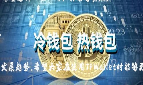 导入TPWallet后，地址是否改变是一个关乎用户资金安全与便捷性的重要问题。我们在探讨这个问题之前，首先要理解TPWallet的工作原理以及与区块链的关系。接下来，我们将详细讨论导入TPWallet后地址的变更情况，并回答一些可能的相关问题。

TPWallet的基本概念
TPWallet是一款多链钱包，支持Ethereum、Binance Smart Chain等多个区块链，它能够让用户管理和存储不同种类的加密货币。在使用TPWallet之前，用户需要了解钱包的基本机制，尤其是“地址”的概念。

什么是钱包地址？
在区块链系统中，每个钱包都有一个唯一的地址，这个地址就像是银行账户号码，用户可以通过这个地址接收和发送加密货币。当你导入钱包时，实际上是把该钱包的私钥或者助记词输入到TPWallet中，从而获得对该钱包的访问权限。

导入TPWallet后地址变不变？
当用户成功导入钱包时，系统会显示与该钱包相关联的地址。这意味着，如果你是以原有的钱包地址导入的，无论通过什么方式导入，只要私钥或者助记词正确，地址将不会改变。
然而，需要注意的是，如果用户在不同的设备或应用程序中使用同一个助记词或私钥，那么生成的地址可能会有所不同，因为某些钱包在计算地址时可能使用不同的路径。因此，确保你使用的是相同的钱包格式和导入方法是非常重要的。

导入后的常见问题

在这个过程中，有几个常见的问题值得讨论：

h41. 如果地址变了，那我的资产还在吗？/h4
很多用户在导入TPWallet后，会担心自己的资产是否还在。实际上，如果导入时使用的是正确的助记词或私钥，用户的资产依然会保持在相同的区块链上。即使地址看似发生了变化，只要钥匙本身没有变化，资产就会保持完整。真心觉得，这一机制保护了用户的资产安全，同时也让我们对钱包的使用更加安心。

h42. 如何确保导入的安全性？/h4
导入任何钱包，最重要的就是保证安全性。很多用户可能会感到一些遗憾，因为在选择一个不安全的钱包后后果极其严重。为了确保导入的安全性，用户需要注意几个方面：首先，确保下载钱包的官方应用，并仔细检查网址。其次，避免在公共Wi-Fi下输入助记词或私钥，尽量使用私密的网络。此外，定期更新你的钱包，并启用任何可以提供的额外安全功能，例如二级身份验证。

TPWallet的未来发展趋势
TPWallet不仅仅是一个单一的加密钱包，它酝酿出许多新的功能以及发展趋势。在未来，我们可能会看到以下几个方向的变化：

h41. 多链支持的增强/h4
随着区块链技术的不断发展，用户对多链钱包的需求日益增加。TPWallet未来可能会支持更多的区块链，进一步为用户提供更加多样化的服务。比如，除了已经支持的币种以外，增添一些新兴的加密货币将是一个大趋势，真心期待那些小而美的币种能够在这里崭露头角。

h42. 用户体验的提升/h4
在设计方面，TPWallet未来可能会注重用户体验。界面、提升交互设计使得不那么精通技术的用户也能够轻松使用。使用流畅、功能明了的应用会吸引更多用户，真心希望这种人性化的设计能够实现。

h43. 安全性技术的进步/h4
对于加密资产用户来说，安全性始终是最重要的。TPWallet在未来很可能会引入更多的安全功能，如生物识别技术、冷储存解决方案等，以增强用户的信心和安全感。

结论
导入TPWallet后的地址不会改变，只要使用的助记词或私钥是正确的。这为用户提供了资金安全的保障。同时我们也提出了一些在导入时需要注意的问题和未来的发展趋势。希望大家在使用TPWallet时能够更加安心，同时也能积极地关注区块链技术的未来发展趋势！
