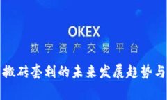 数字货币搬砖套利的未来发展趋势与策略分析