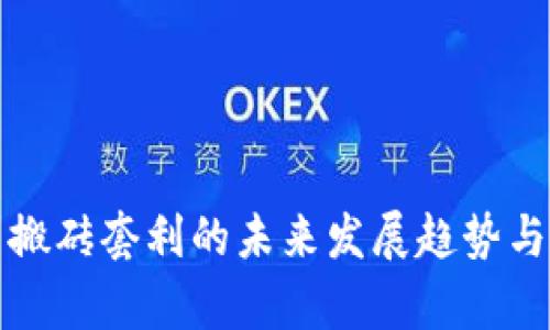 数字货币搬砖套利的未来发展趋势与策略分析