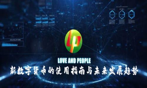 新数字货币的使用指南与未来发展趋势