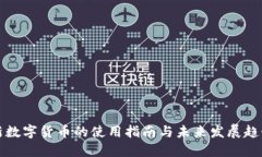 新数字货币的使用指南与未来发展趋势