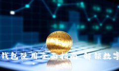 以太坊图形钱包使用全面指南：解锁数字资产的