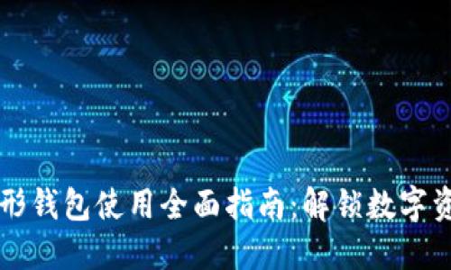 以太坊图形钱包使用全面指南：解锁数字资产的未来