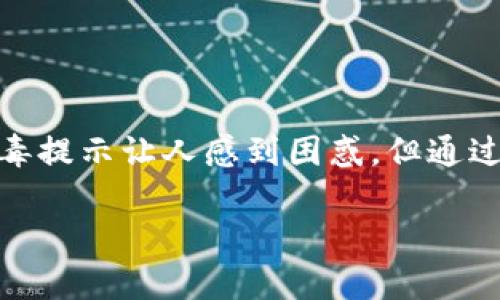 关于“tpwallet安装提示有病毒”的问题，可能是因为该软件在安装过程中被某些安全软件误判，或者该软件的源不可信造成的。以下是一些解决方案和建议，帮助您更安全地使用tpwallet。

为什么会出现病毒提示？
首先，病毒提示通常是因为软件的某些特征与已知病毒的行为相似。举个例子，某些软件可能会访问网络、修改系统文件或使用系统资源等行为，安全软件为了保护用户，可能会对此进行误判。

tpwallet是什么？
tpwallet是一款数字钱包应用，主要用于存储和管理数字资产。它支持多种类型的加密货币，对于数字货币交易者来说是一个便捷的工具。但在下载和安装过程中，请确保从官方渠道获取。

如何安全安装tpwallet？
如果您确定要安装tpwallet，以下是一些建议步骤：
ol
    li
        strong从官方网站下载：/strong请确保您从tpwallet的官方网站下载软件，而不是从其他不明来源或第三方网站。官网通常会提供最新版本的软件和安全保障。
    /li
    li
        strong关闭安全软件：/strong在安装之前，可以暂时关闭防病毒软件或设置为低安全模式，这样可以避免误报。但记得在安装完毕之后，及时恢复安全软件的正常状态。
    /li
    li
        strong检查文件签名：/strong如果可能，检查下载文件的数字签名，以确保文件来源可靠。
    /li
    li
        strong扫描文件：/strong下载后，可以使用不同的安全软件对文件进行逐一扫描，确保文件没有潜在的病毒或恶意内容。
    /li
/ol

如果已经安装了tpwallet，如何处理安全问题？
如果您已经安装了tpwallet，并且在使用中遇到安全问题，可以采取以下措施：
ol
    li
        strong更新到最新版本：/strong确保您使用的是tpwallet的最新版本，很多安全性问题会在版本更新中得到解决。
    /li
    li
        strong检查账户安全：/strong采用强密码，并启用双重身份验证（2FA）来提升账户安全性。
    /li
    li
        strong定期备份：/strong定期备份您的钱包数据，以防止意外丢失或被攻击。
    /li
/ol

可能相关问题
h41. tpwallet有哪些替代方案？/h4
对于那些在使用tpwallet时感到不便或担忧的用户，市面上还有许多其它数字钱包应用。例如，strongMetaMask/strong、strongTrust Wallet/strong和strongExodus/strong等都是不错的选择。这些钱包各有特色，有些专注于某种特定的区块链，有些则支持多链操作。因此，用户可以根据自己的需求选择最合适的产品。

h42. 如何识别潜在的病毒软件？/h4
在使用任何软件时，尤其是涉及金融交易的应用，识别潜在的病毒软件至关重要。用户应关注以下几点：
ol
    li
        strong下载渠道：/strong始终从官方网站或可信的应用商店下载。避免通过第三方网站进行下载。
    /li
    li
        strong用户评价：/strong查看其他用户的评价和反馈，如果大部分用户都提到安全问题，建议谨慎对待。
    /li
    li
        strong软件权限：/strong安装应用时，仔细查看所请求的权限。倘若软件要求过多不必要的权限，应考虑不安装该软件。
    /li
/ol

总结
安装tpwallet或任何数字钱包应用时，安全性是首要考虑的因素。务必要确保从官方渠道下载应用，并在安装和使用过程中保持警惕。虽然偶尔的病毒提示让人感到困惑，但通过一些简单的检查和安全措施，您可以大大降低风险。

真心希望这些信息能帮助到您，如果您还有其他问题，随时可以提出来！安全第一！