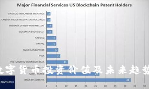 FIL数字货币投资价值及未来趋势分析