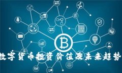 FIL数字货币投资价值及未来趋势分析