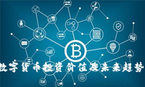 FIL数字货币投资价值及未来趋势分析