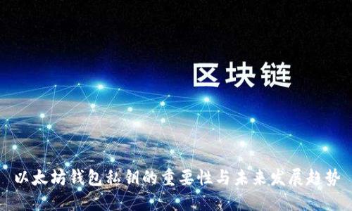 以太坊钱包私钥的重要性与未来发展趋势