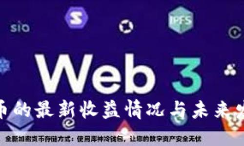 数字货币的最新收益情况与未来发展趋势