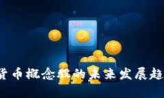 2023年央行数字货币概念股的未来发展趋势与投资