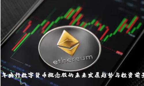 2023年央行数字货币概念股的未来发展趋势与投资前景分析