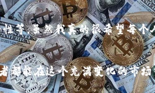 数字货币合约买卖的未来趋势与发展前景
keywords数字货币, 合约买卖, 未来趋势, 加密货币/keywords

引言
在这个数字化迅猛发展的时代，数字货币已经逐渐成为我们生活中不可或缺的一部分。尤其是数字货币合约买卖，更是在金融市场中掀起了热潮。真心觉得，掌握数字货币合约的交易方式，是每位希望在这一领域获得成功的投资者必经之路。然而，面对如此快速变化的市场，未来的发展趋势又会是怎样的呢？让我们一起深入探讨这个话题。

一、数字货币合约买卖的概念
数字货币合约买卖，简单来说，就是投资者通过合约的形式买卖数字货币，而非直接拥有实物货币。这种交易方式通常具有更高的杠杆效应和更大的灵活性，允许投资者在市场波动中进行盈利。有人可能对合约交易感到陌生，但这种方式已经被越来越多的交易者所采用。

二、数字货币合约买卖的发展历程
数字货币合约买卖并非一蹴而就。从早期的比特币交易开始，随着区块链技术的逐步完善，合约买卖形式逐渐出现。初期的合约交易主要是在一些去中心化的平台上进行，而如今，许多大型交易所如Binance、Huobi等也开始提供合约交易服务。这一转变无疑为投资者提供了更为丰富的市场参与方式。

三、数字货币合约买卖的未来发展趋势
在未来，数字货币合约买卖将展现出以下几个趋势：

h41. 更加智能化的交易系统/h4
随着科技的进步，智能合约等技术的应用将使得交易更加高效和安全。例如，自动化交易系统会更加普及，通过算法模型，投资者可以在最佳时机进行买卖，尽可能减少人为情绪的干扰。真的很期待这样的系统能够帮助更多的投资者实现财富增值。

h42. 监管政策的逐步完善/h4
在各国政府对数字货币的监管逐渐加强的背景下，合约交易的监管政策也会日趋完善。这对于市场的长期健康发展是有利的。尽管我对某些监管措施仍持怀疑态度，但我认为，合理的监管可以保护投资者的权益，使得市场更加规范。

h43. 增长的用户基础/h4
数字货币逐渐被更多人所接受，尤其是在年轻一代中间。随着教育和信息传播的便利，更多的投资者将愿意尝试数字货币合约买卖。让人感到高兴的是，越来越多的人意识到数字货币的潜力，参与其中。

h44. 生态环境的多样化/h4
未来，数字货币合约市场的生态环境将更加多元化。各种不同的合约类型、交易平台和衍生品会相继出现，为投资者带来更多选择。这让我有点激动，因为这意味着我们将拥有更多的工具来进行投资。

四、实际交易中的风险与机会
当然，数字货币合约买卖并非没有风险。在追求高收益的同时，我们也必须直面市场的波动和潜在风险。因此，了解如何合理控制风险、选择合适的投资策略就显得尤为重要。

五、相关问题探讨

h4问题一：数字货币合约交易的新手应该如何入门？/h4
如果你是一位新手，首先需要了解基本的数字货币知识，学习区块链的基础知识和合约交易的核心概念。可以从一些投资课程、在线研讨会以及相关书籍开始。真心觉得，学习的过程虽然繁琐，但却是基础之上的必经之路。此外，模拟交易也是一个不错的选择，可以让你在没有经济压力的情况下，尝试不同的交易策略，熟悉市场情况。

h4问题二：数字货币合约的市场风险如何评估？/h4
在进入交易前，评估市场风险非常重要。你可以通过以下几种方式来评估：观察市场波动性、分析历史数据、关注市场新闻和政策动态、了解交易平台的安全性等。虽然我真的很希望每个人都能在合约交易中获利，但我们必须清楚，这种交易也具有较高的风险，谨慎是获取长期利益的前提。

总结
总之，数字货币合约买卖的未来充满机遇与挑战。随着技术的发展以及市场的日益成熟，我们应时刻关注行业动态，更新自己的知识和技能。希望每位投资者都能在这个充满变化的市场中找到属于自己的位置，实现财富自由。对于未来，我充满期待，同时也希望更多的朋友能够加入这个充满活力的数字货币市场！