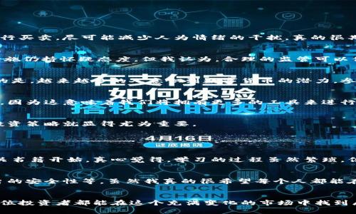 数字货币合约买卖的未来趋势与发展前景
keywords数字货币, 合约买卖, 未来趋势, 加密货币/keywords

引言
在这个数字化迅猛发展的时代，数字货币已经逐渐成为我们生活中不可或缺的一部分。尤其是数字货币合约买卖，更是在金融市场中掀起了热潮。真心觉得，掌握数字货币合约的交易方式，是每位希望在这一领域获得成功的投资者必经之路。然而，面对如此快速变化的市场，未来的发展趋势又会是怎样的呢？让我们一起深入探讨这个话题。

一、数字货币合约买卖的概念
数字货币合约买卖，简单来说，就是投资者通过合约的形式买卖数字货币，而非直接拥有实物货币。这种交易方式通常具有更高的杠杆效应和更大的灵活性，允许投资者在市场波动中进行盈利。有人可能对合约交易感到陌生，但这种方式已经被越来越多的交易者所采用。

二、数字货币合约买卖的发展历程
数字货币合约买卖并非一蹴而就。从早期的比特币交易开始，随着区块链技术的逐步完善，合约买卖形式逐渐出现。初期的合约交易主要是在一些去中心化的平台上进行，而如今，许多大型交易所如Binance、Huobi等也开始提供合约交易服务。这一转变无疑为投资者提供了更为丰富的市场参与方式。

三、数字货币合约买卖的未来发展趋势
在未来，数字货币合约买卖将展现出以下几个趋势：

h41. 更加智能化的交易系统/h4
随着科技的进步，智能合约等技术的应用将使得交易更加高效和安全。例如，自动化交易系统会更加普及，通过算法模型，投资者可以在最佳时机进行买卖，尽可能减少人为情绪的干扰。真的很期待这样的系统能够帮助更多的投资者实现财富增值。

h42. 监管政策的逐步完善/h4
在各国政府对数字货币的监管逐渐加强的背景下，合约交易的监管政策也会日趋完善。这对于市场的长期健康发展是有利的。尽管我对某些监管措施仍持怀疑态度，但我认为，合理的监管可以保护投资者的权益，使得市场更加规范。

h43. 增长的用户基础/h4
数字货币逐渐被更多人所接受，尤其是在年轻一代中间。随着教育和信息传播的便利，更多的投资者将愿意尝试数字货币合约买卖。让人感到高兴的是，越来越多的人意识到数字货币的潜力，参与其中。

h44. 生态环境的多样化/h4
未来，数字货币合约市场的生态环境将更加多元化。各种不同的合约类型、交易平台和衍生品会相继出现，为投资者带来更多选择。这让我有点激动，因为这意味着我们将拥有更多的工具来进行投资。

四、实际交易中的风险与机会
当然，数字货币合约买卖并非没有风险。在追求高收益的同时，我们也必须直面市场的波动和潜在风险。因此，了解如何合理控制风险、选择合适的投资策略就显得尤为重要。

五、相关问题探讨

h4问题一：数字货币合约交易的新手应该如何入门？/h4
如果你是一位新手，首先需要了解基本的数字货币知识，学习区块链的基础知识和合约交易的核心概念。可以从一些投资课程、在线研讨会以及相关书籍开始。真心觉得，学习的过程虽然繁琐，但却是基础之上的必经之路。此外，模拟交易也是一个不错的选择，可以让你在没有经济压力的情况下，尝试不同的交易策略，熟悉市场情况。

h4问题二：数字货币合约的市场风险如何评估？/h4
在进入交易前，评估市场风险非常重要。你可以通过以下几种方式来评估：观察市场波动性、分析历史数据、关注市场新闻和政策动态、了解交易平台的安全性等。虽然我真的很希望每个人都能在合约交易中获利，但我们必须清楚，这种交易也具有较高的风险，谨慎是获取长期利益的前提。

总结
总之，数字货币合约买卖的未来充满机遇与挑战。随着技术的发展以及市场的日益成熟，我们应时刻关注行业动态，更新自己的知识和技能。希望每位投资者都能在这个充满变化的市场中找到属于自己的位置，实现财富自由。对于未来，我充满期待，同时也希望更多的朋友能够加入这个充满活力的数字货币市场！