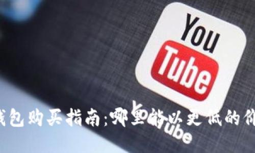 以太坊钱包购买指南：哪里能以更低的价格买到?